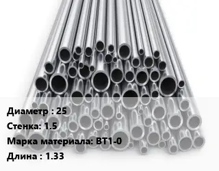 Труба титановая 25 s=1.5 Марка: ВТ1-0 L=1.33